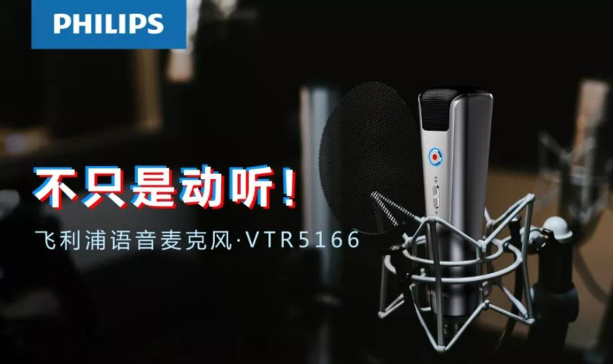 飞利浦 VTR5166，为你讲述麦克风的科技极简美学